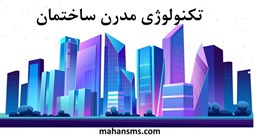 نمایش جزئیات برای تکنولوژی مدرن ساختمان تصویر تکنولوژی مدرن ساختمان